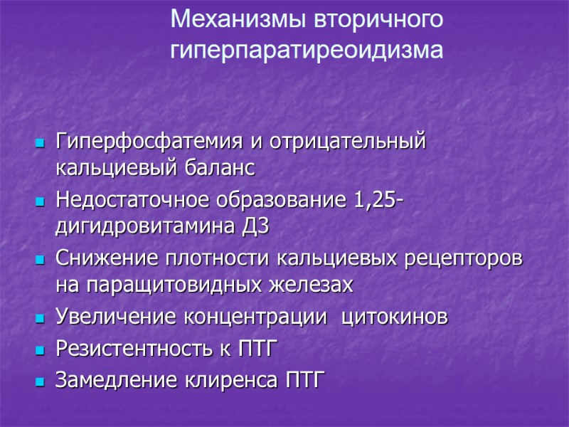 Механизмы вторичного гиперпаратиреоидизма Гиперфосфатемия и отрицательный кальциевый баланс Недостаточное образование 1,25-дигидровитамина Д3 Снижение плотности